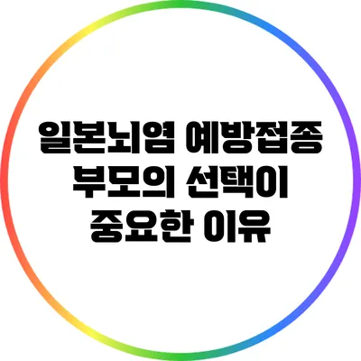 일본뇌염 예방접종: 부모의 선택이 중요한 이유