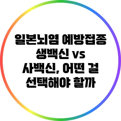 일본뇌염 예방접종: 생백신 vs 사백신, 어떤 걸 선택해야 할까?