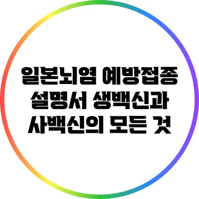 일본뇌염 예방접종 설명서: 생백신과 사백신의 모든 것