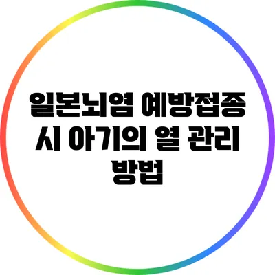 일본뇌염 예방접종 시 아기의 열 관리 방법