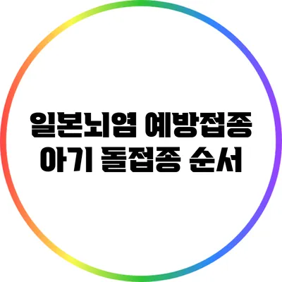 일본뇌염 예방접종: 아기 돌접종 순서