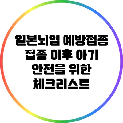 일본뇌염 예방접종: 접종 이후 아기 안전을 위한 체크리스트