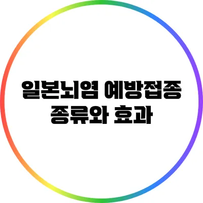 일본뇌염 예방접종 종류와 효과