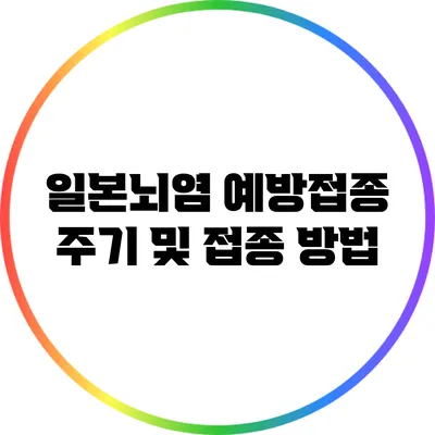 일본뇌염 예방접종 주기 및 접종 방법