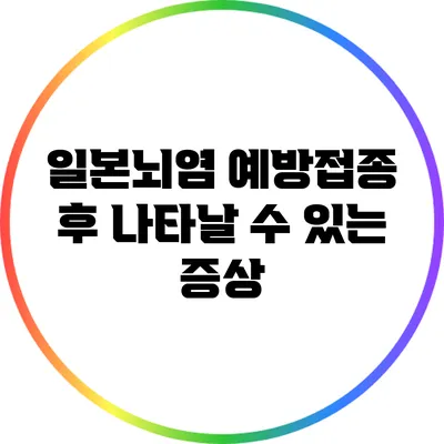 일본뇌염 예방접종 후 나타날 수 있는 증상
