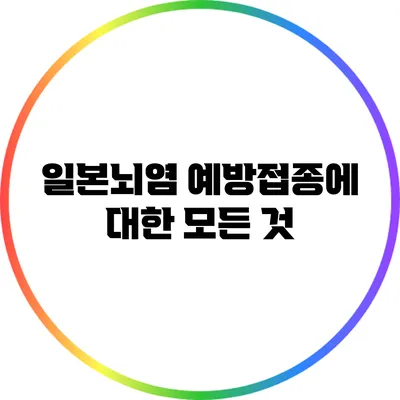 일본뇌염 예방접종에 대한 모든 것