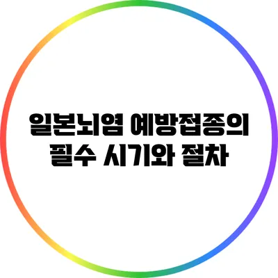 일본뇌염 예방접종의 필수 시기와 절차
