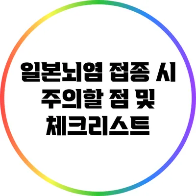 일본뇌염 접종 시 주의할 점 및 체크리스트