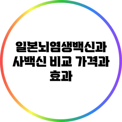 일본뇌염생백신과 사백신 비교: 가격과 효과
