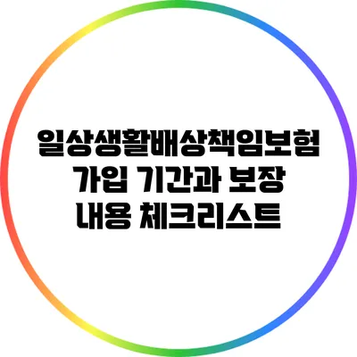일상생활배상책임보험: 가입 기간과 보장 내용 체크리스트
