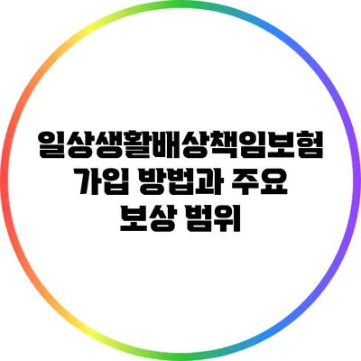 일상생활배상책임보험: 가입 방법과 주요 보상 범위