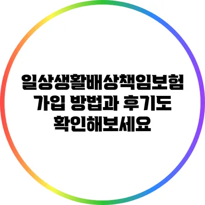일상생활배상책임보험 가입 방법과 후기도 확인해보세요
