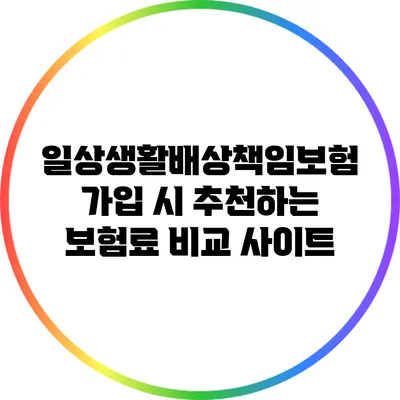 일상생활배상책임보험 가입 시 추천하는 보험료 비교 사이트
