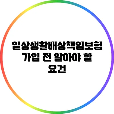 일상생활배상책임보험 가입 전 알아야 할 요건