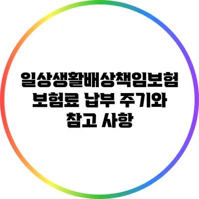 일상생활배상책임보험 보험료 납부 주기와 참고 사항