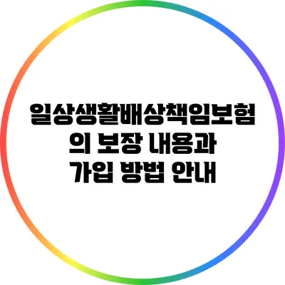 일상생활배상책임보험의 보장 내용과 가입 방법 안내
