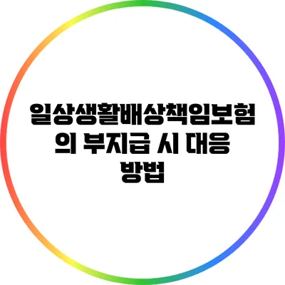 일상생활배상책임보험의 부지급 시 대응 방법