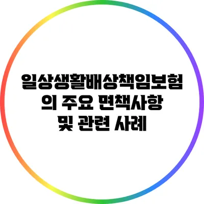 일상생활배상책임보험의 주요 면책사항 및 관련 사례