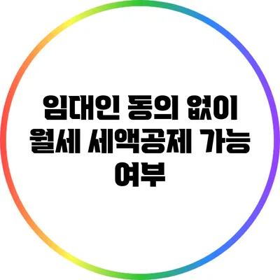 임대인 동의 없이 월세 세액공제 가능 여부