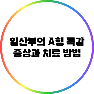임산부의 A형 독감: 증상과 치료 방법