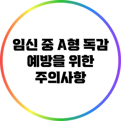 임신 중 A형 독감 예방을 위한 주의사항