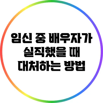 임신 중 배우자가 실직했을 때 대처하는 방법
