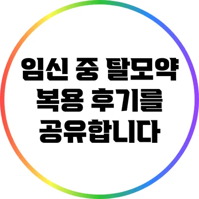 임신 중 탈모약 복용 후기를 공유합니다