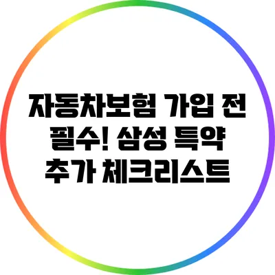 자동차보험 가입 전 필수! 삼성 특약 추가 체크리스트