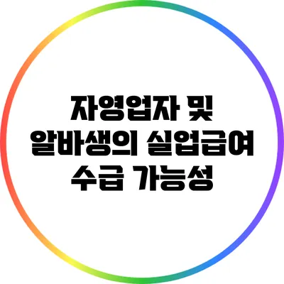 자영업자 및 알바생의 실업급여 수급 가능성