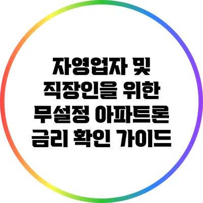 자영업자 및 직장인을 위한 무설정 아파트론 금리 확인 가이드