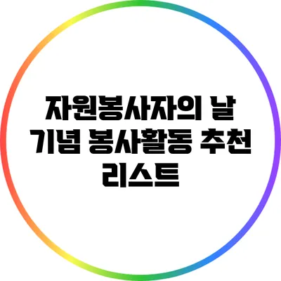자원봉사자의 날 기념: 봉사활동 추천 리스트