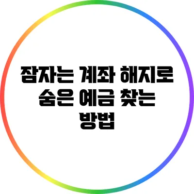 잠자는 계좌 해지로 숨은 예금 찾는 방법