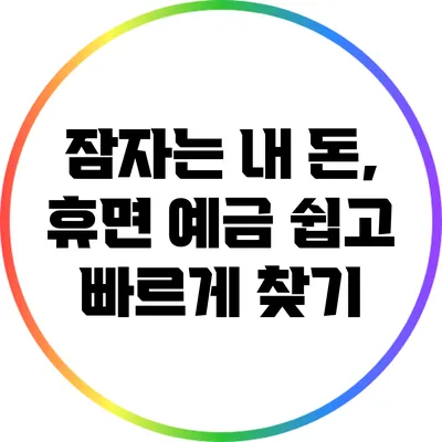 잠자는 내 돈, 휴면 예금 쉽고 빠르게 찾기