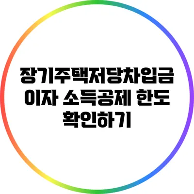 장기주택저당차입금 이자 소득공제 한도 확인하기