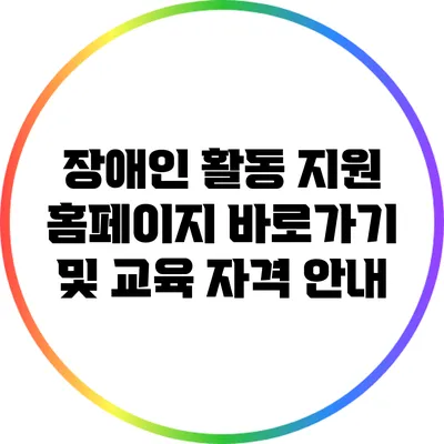 장애인 활동 지원 홈페이지 바로가기 및 교육 자격 안내