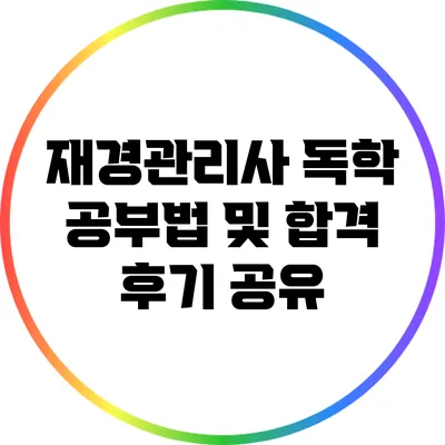 재경관리사 독학 공부법 및 합격 후기 공유