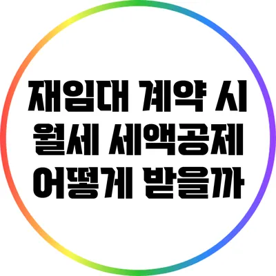 재임대 계약 시 월세 세액공제 어떻게 받을까?