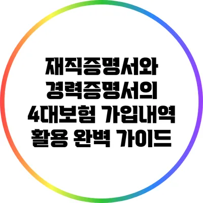 재직증명서와 경력증명서의 4대보험 가입내역 활용 완벽 가이드