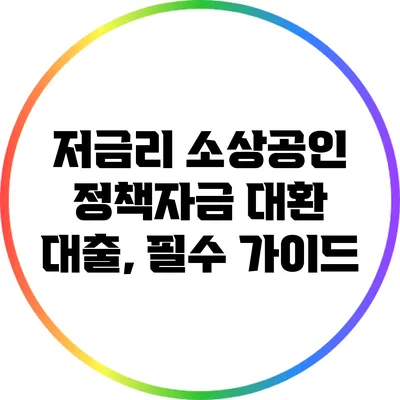 저금리 소상공인 정책자금 대환 대출, 필수 가이드