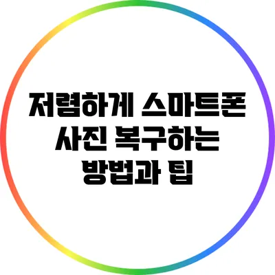 저렴하게 스마트폰 사진 복구하는 방법과 팁