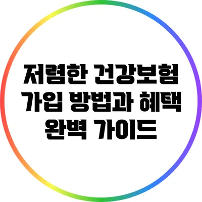 저렴한 건강보험 가입 방법과 혜택 완벽 가이드