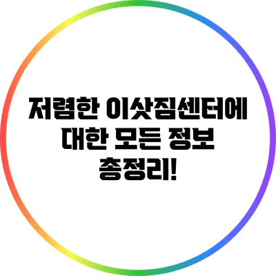 저렴한 이삿짐센터에 대한 모든 정보 총정리!