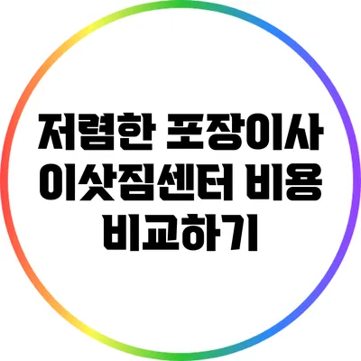 저렴한 포장이사: 이삿짐센터 비용 비교하기