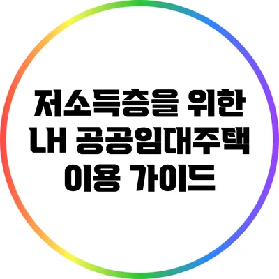 저소득층을 위한 LH 공공임대주택 이용 가이드