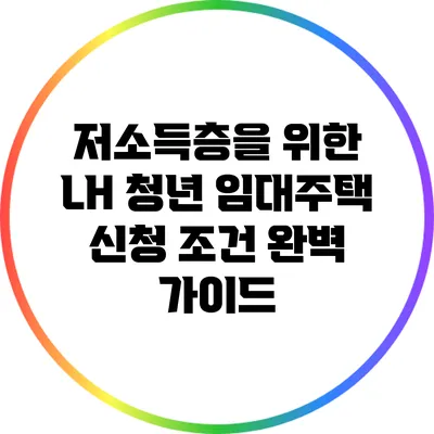 저소득층을 위한 LH 청년 임대주택 신청 조건 완벽 가이드
