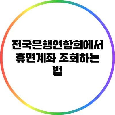 전국은행연합회에서 휴면계좌 조회하는 법