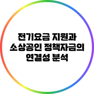 전기요금 지원과 소상공인 정책자금의 연결성 분석