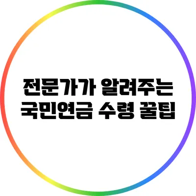 전문가가 알려주는 국민연금 수령 꿀팁