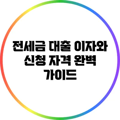 전세금 대출: 이자와 신청 자격 완벽 가이드