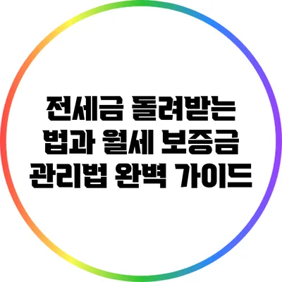 전세금 돌려받는 법과 월세 보증금 관리법 완벽 가이드